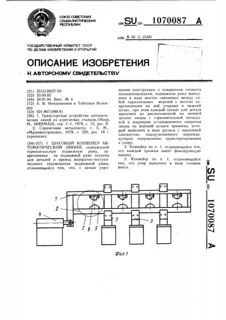 Шаговый конвейер автоматической линии (патент 1070087)