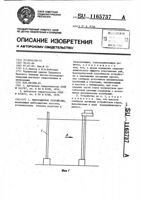 Рыбозащитное устройство (патент 1165737)