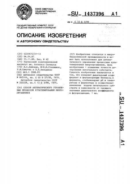 Способ автоматического управления процессом культивирования микроорганизмов (патент 1437396)