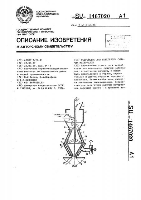 Устройство для перегрузки сыпучих материалов (патент 1467020)