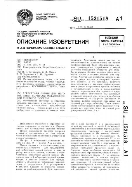 Агрегатная линия для изготовления корпусов металлической сшивной посуды (патент 1521518)