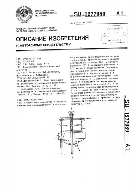 Кристаллизатор (патент 1277989)