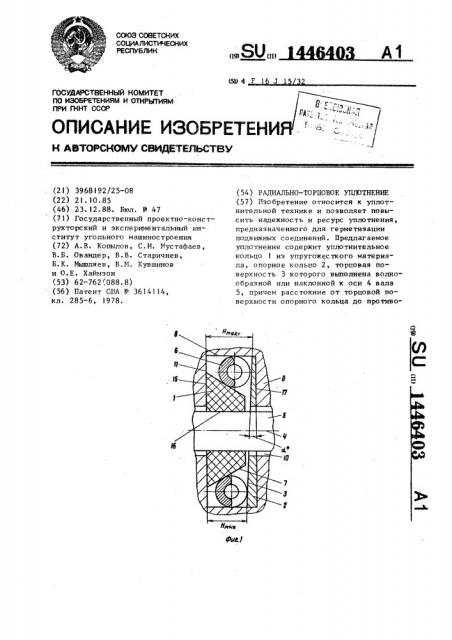 Радиально-торцовое уплотнение (патент 1446403)