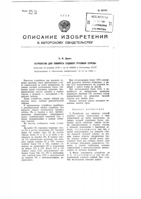 Устройство для поворота судовых грузовых стрел (патент 86763)