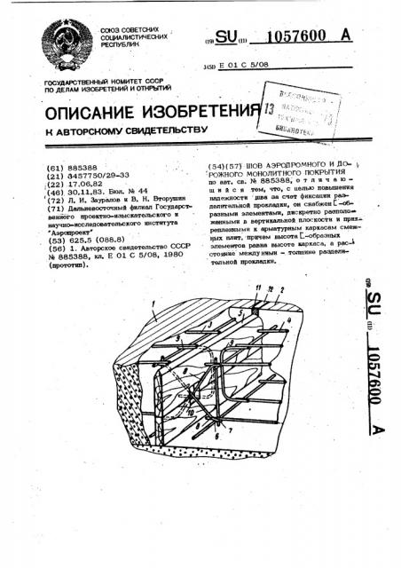 Шов аэродромного и дорожного монолитного покрытия (патент 1057600)