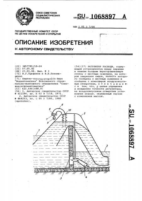 Регулятор расхода (патент 1068897)