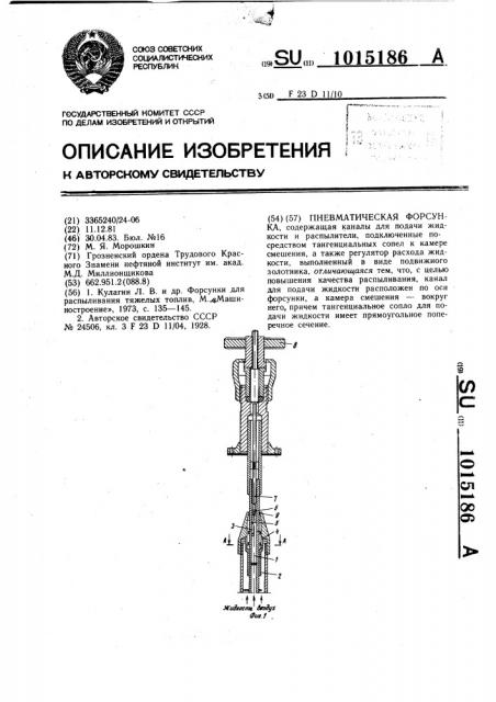 Пневматическая форсунка (патент 1015186)