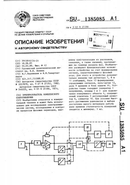 Преобразователь комплексного сопротивления (патент 1385085)