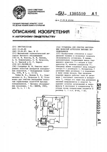 Установка для очистки внутренних полостей агрегатов бытовых холодильников (патент 1305510)