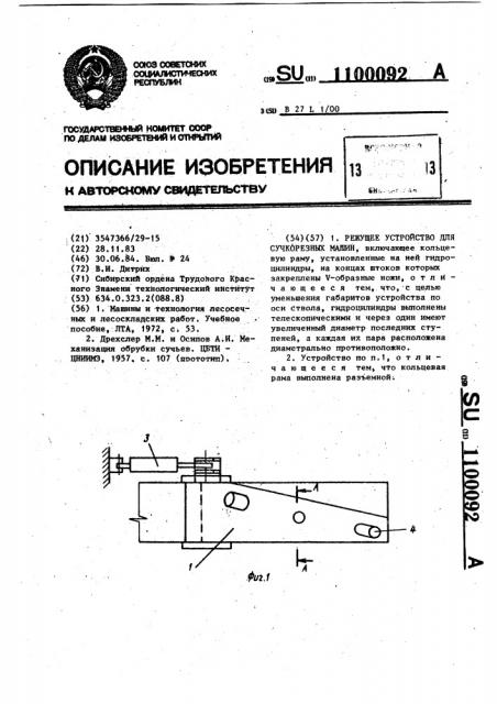 Режущее устройство для сучкорезных машин (патент 1100092)
