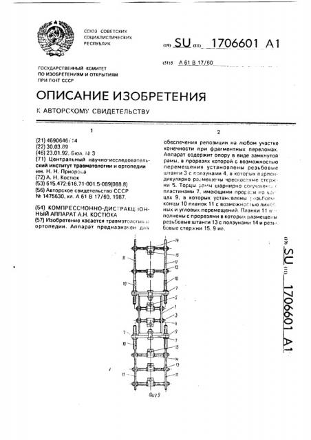 Компрессионно-дистракционный аппарат а.н.костюка (патент 1706601)