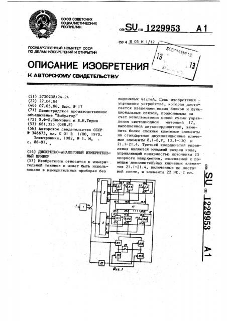 Дискретно-аналоговый измерительный прибор (патент 1229953)