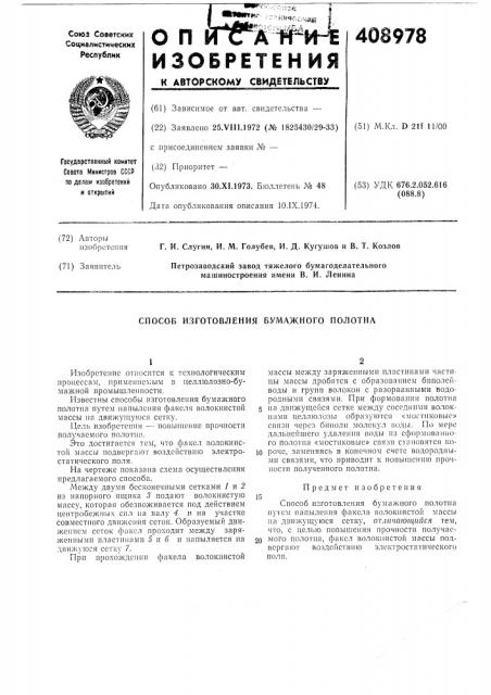 Способ изготовления бумажного полотна (патент 408978)