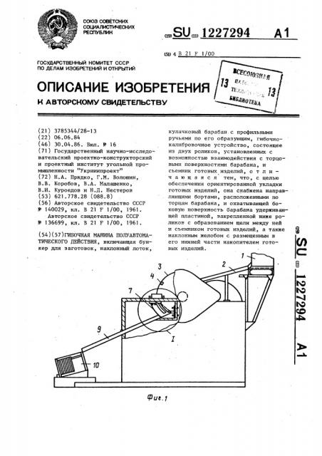 Гибочная машина полyавтоматического действия (патент 1227294)