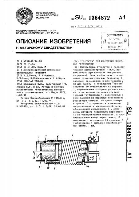 Устройство для измерения линейных перемещений (патент 1364872)