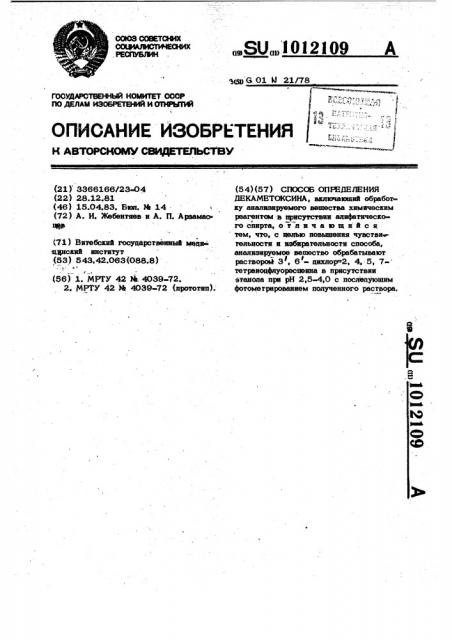 Способ определения декаметоксина (патент 1012109)