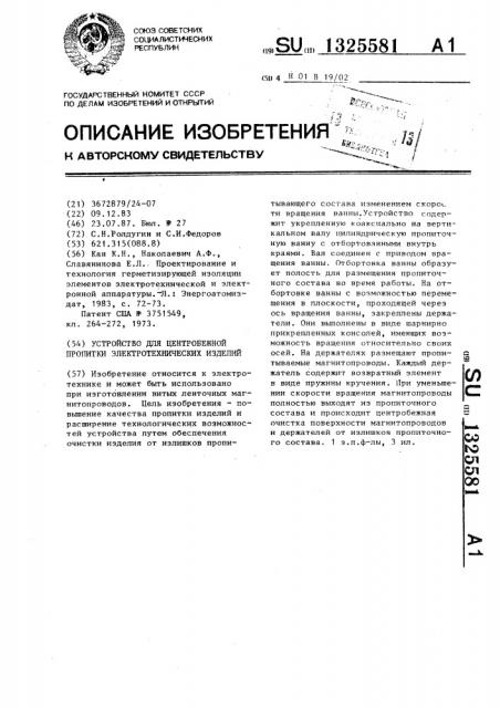 Устройство для центробежной пропитки электротехнических изделий (патент 1325581)