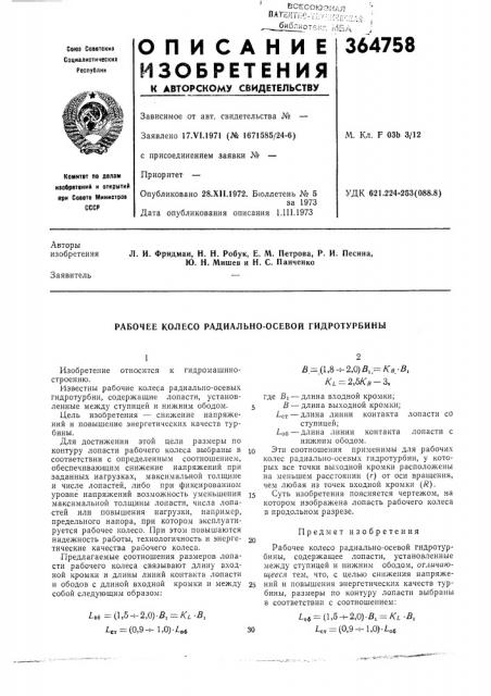 Рабочее колесо радиально-осевой гидротурбины (патент 364758)