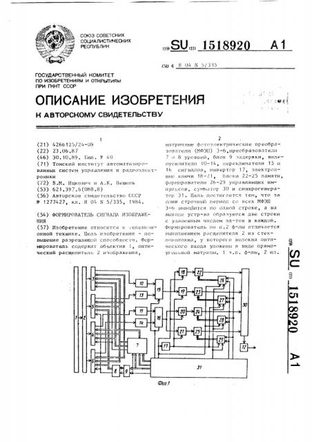 Формирователь сигнала изображения (патент 1518920)