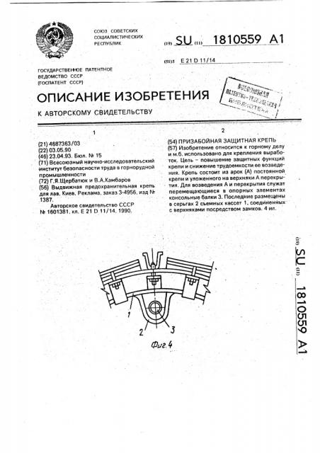 Призабойная защитная крепь (патент 1810559)