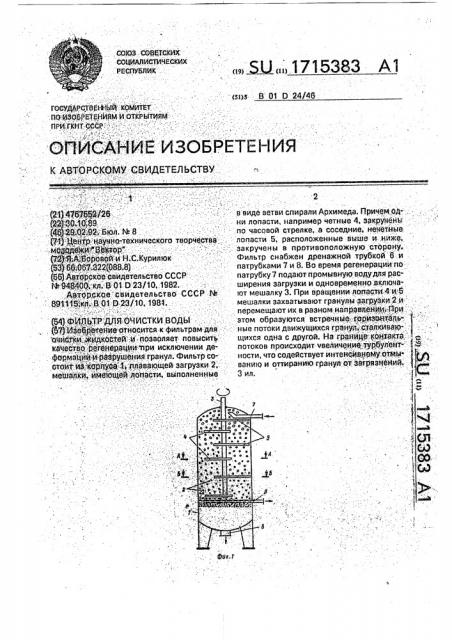 Фильтр для очистки воды (патент 1715383)