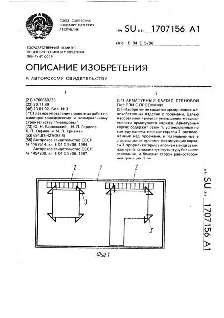 Арматурный каркас стеновой панели с проемами (патент 1707156)