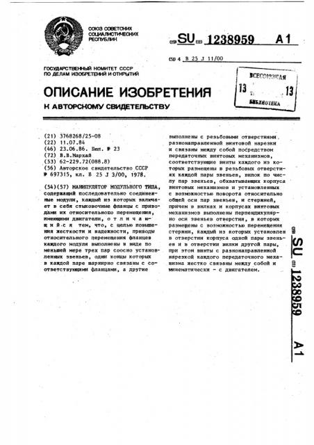 Манипулятор модульного типа (патент 1238959)