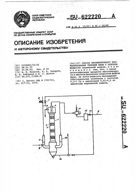 Способ противоточного контактирования твердой фазы с потоком жидкости (патент 622220)