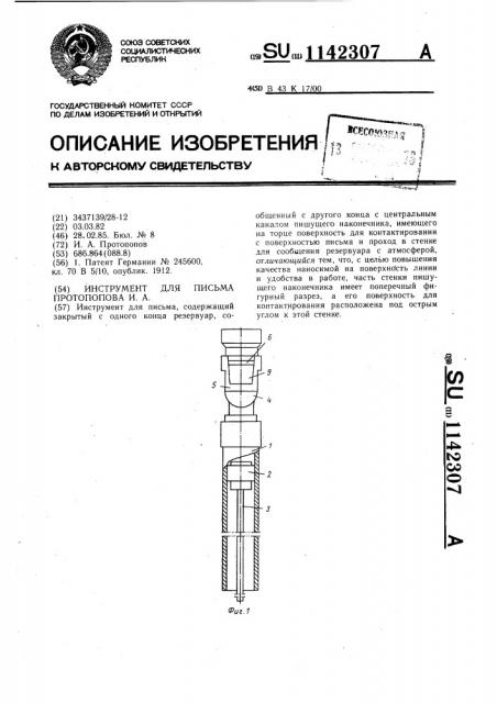 Инструмент для письма протопопова и.а. (патент 1142307)