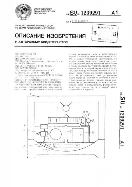 Устройство для ориентирования по азимуту в скважине геофизических приборов (патент 1239291)