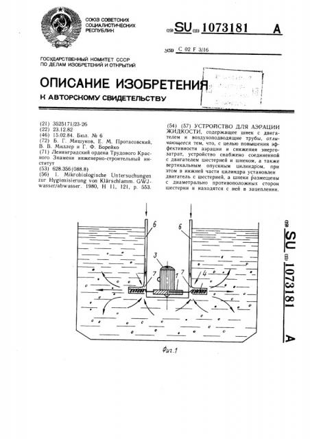 Устройство для аэрации жидкости (патент 1073181)