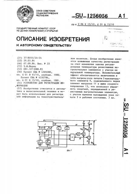 Устройство для регистрации информации (патент 1256056)