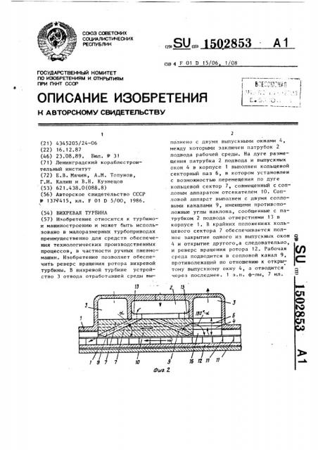 Вихревая турбина (патент 1502853)