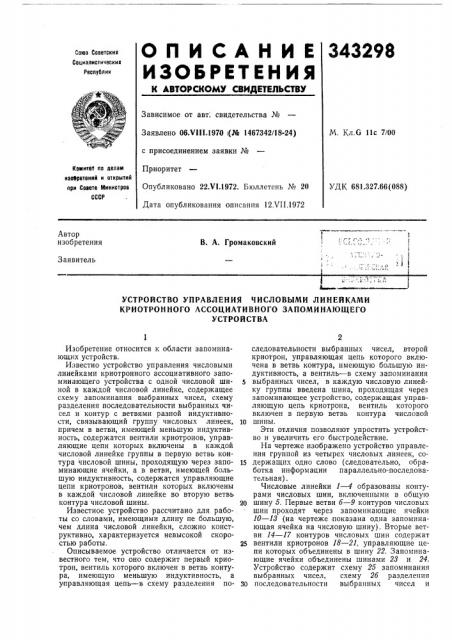 Устройство управления числовыми линейками криотронного ассоциативного запоминающегоустройства (патент 343298)