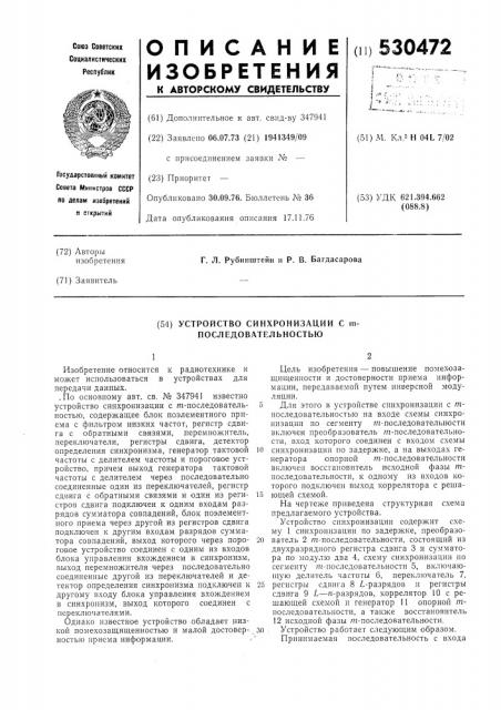 Устройство синхронизации с - последовательностью (патент 530472)