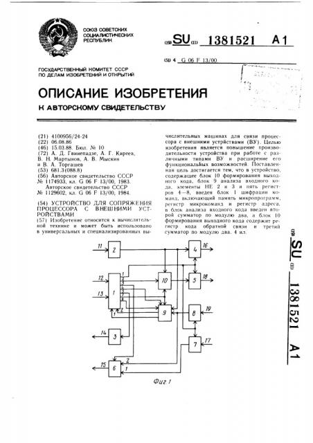 Устройство для сопряжения процессора с внешними устройствами (патент 1381521)