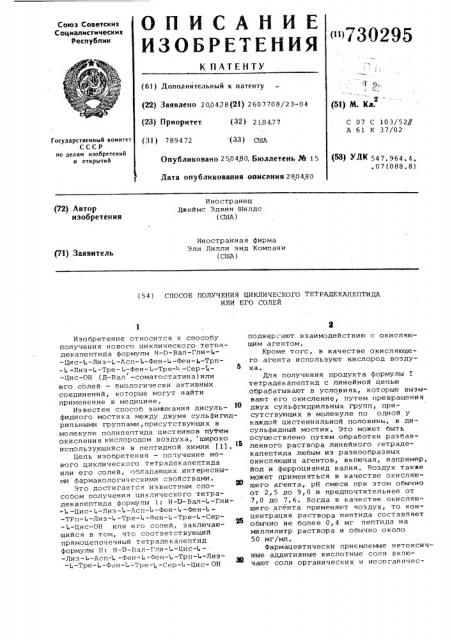 Способ получения циклического тетрадекапептида или его солей (патент 730295)