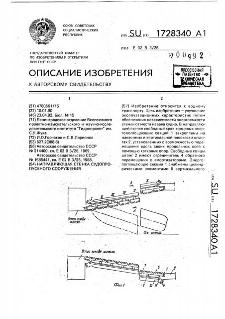 Направляющая стенка судопропуского сооружения (патент 1728340)
