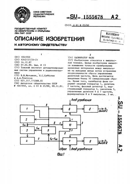 Калибратор фазы (патент 1555678)