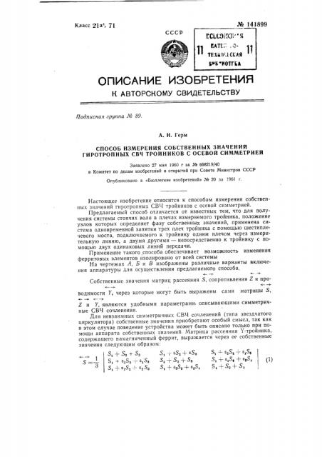 Способ измерения собственных значений гиротропных свч тройников с осевой симметрией (патент 141899)