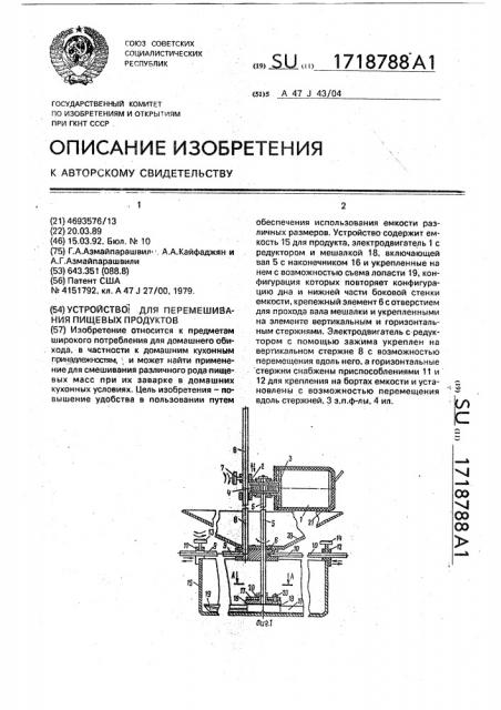 Устройство для перемешивания пищевых продуктов (патент 1718788)