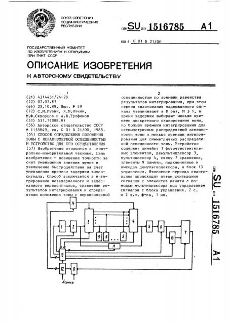 Способ определения положения зоны с неравномерной освещенностью и устройство для его осуществления (патент 1516785)