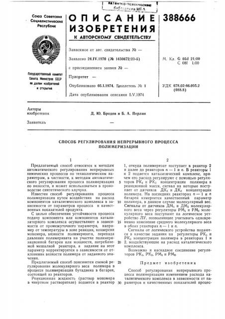 Способ регулирования непрерывного процесса полимеризации (патент 388666)