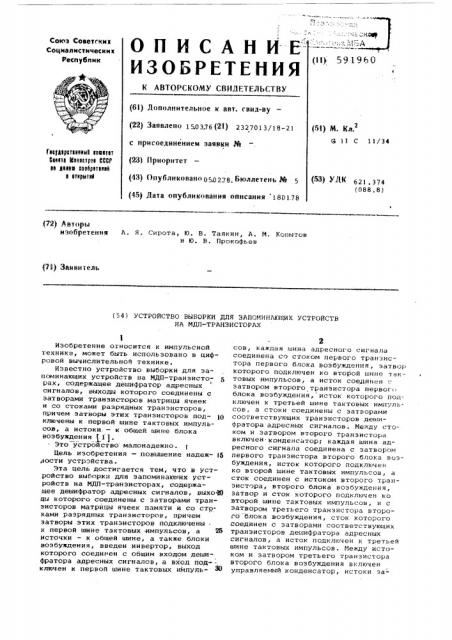 Устройство выборки для запоминающих устройств на мдп- транзисторах (патент 591960)