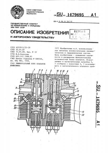 Универсальный блок клапанов колесника (патент 1479695)