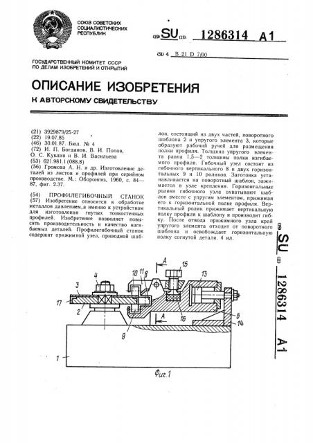 Профилегибочный станок (патент 1286314)