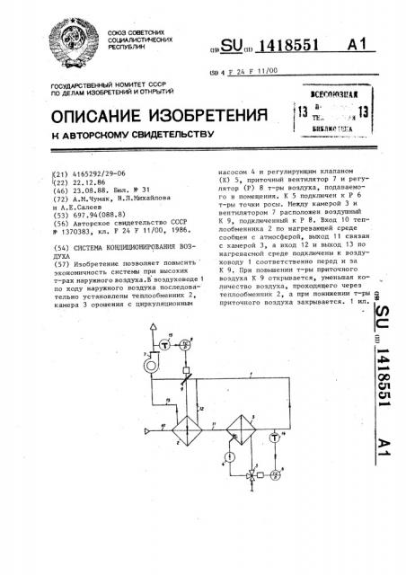 Система кондиционирования воздуха (патент 1418551)
