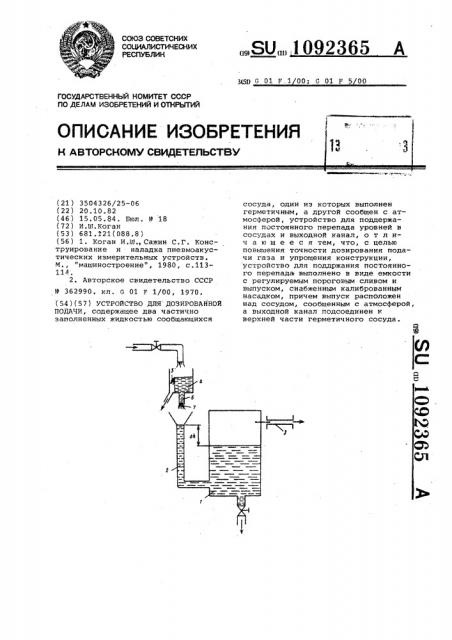 Устройство для дозированной подачи (патент 1092365)