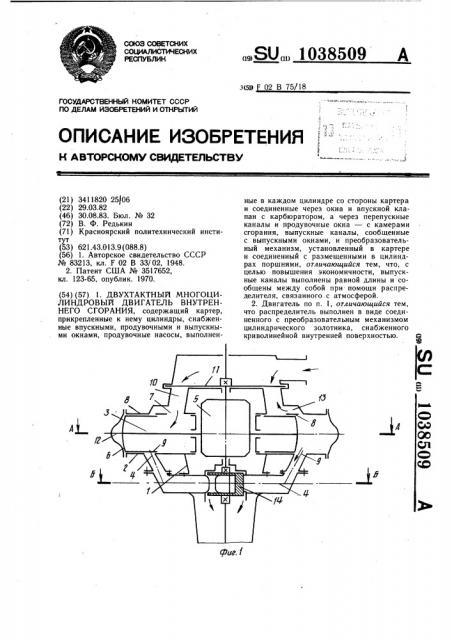 Двухтактный многоцилиндровый двигатель внутреннего сгорания (патент 1038509)