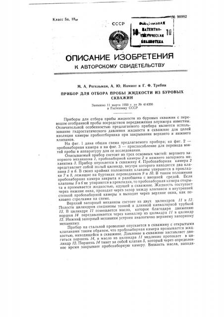Прибор для отбора пробы жидкости из буровых скважин (патент 90982)